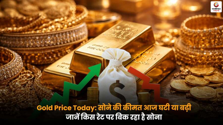 सोने की कीमत आज Gold Price बढ़ी या घटी? जानें आज के रेट Gold Price Today: जानें सोने की कीमत में आज का उतार-चढ़ाव और बिकने का ताजा रेट, निवेशकों के लिए जरूरी अपडेट.