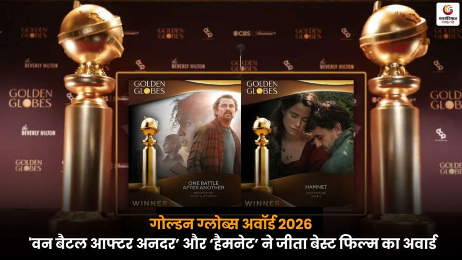 Golden Globes Awards 2026: ‘वन बैटल आफ्टर अनदर’ और ‘हैमनेट’ ने जीता बेस्ट फिल्म का अवार्ड Golden Globes Awards 2026 में ‘वन बैटल आफ्टर अनदर’ और ‘हैमनेट’ ने बेस्ट फिल्म का अवॉर्ड जीता, समारोह में सितारों की रही धूम.