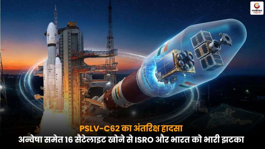 PSLV-C62 मिशन में अन्वेषा समेत 16 सैटेलाइट्स खोने से ISRO और भारत को बड़ा झटका लगा, जानें कैसे हुआ यह अंतरिक्ष हादसा और इसके पीछे की संभावित वजहें.