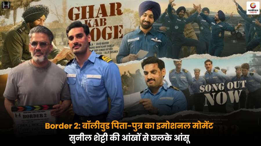 Border 2 के बीच सुनील शेट्टी ने बेटे अहान शेट्टी के फ्लॉप डेब्यू और संघर्ष पर भावुक होकर कहा कि उसने करियर की शुरुआत में बहुत कुछ झेला है.