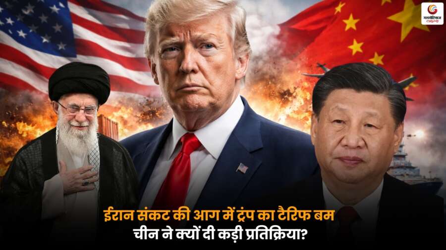 Trump's Tariff Bomb: ईरान संकट के बीच ट्रंप के टैरिफ बम पर चीन ने कड़ी प्रतिक्रिया दी, वैश्विक बाजार में उठी हलचल.