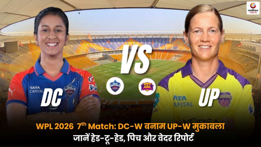 DC-W vs UP-W: 7th WPL 2026 में दिल्ली कैपिटल्स और यूपी वॉरियर्स के बीच मुकाबला, प्लेइंग-11, पिच रिपोर्ट, हेड-टू-हेड और मैच प्रेडिक्शन.