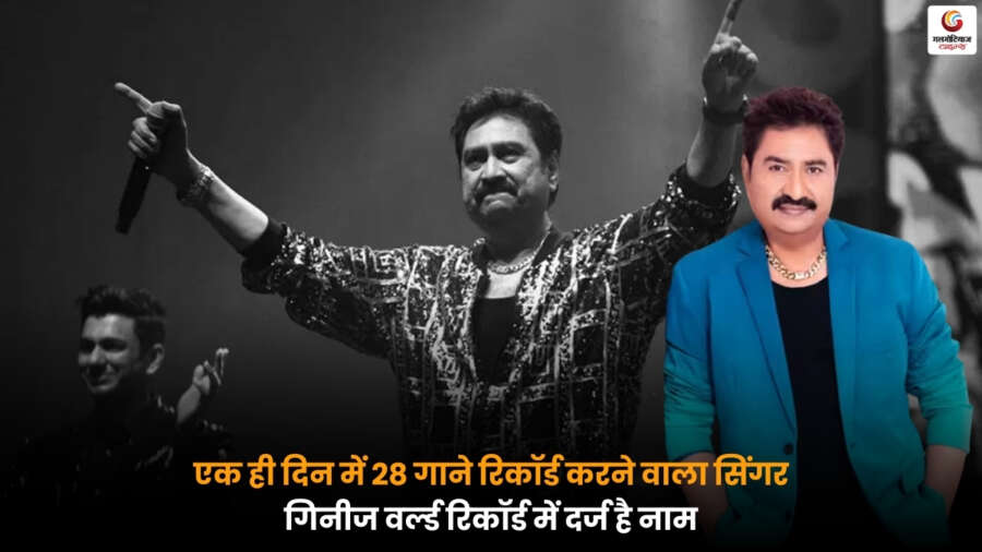 Singer Kumar Sanu ने एक दिन में 28 गाने रिकॉर्ड कर गिनीज वर्ल्ड रिकॉर्ड बनाया, जानें उनकी सफलता और संपत्ति.