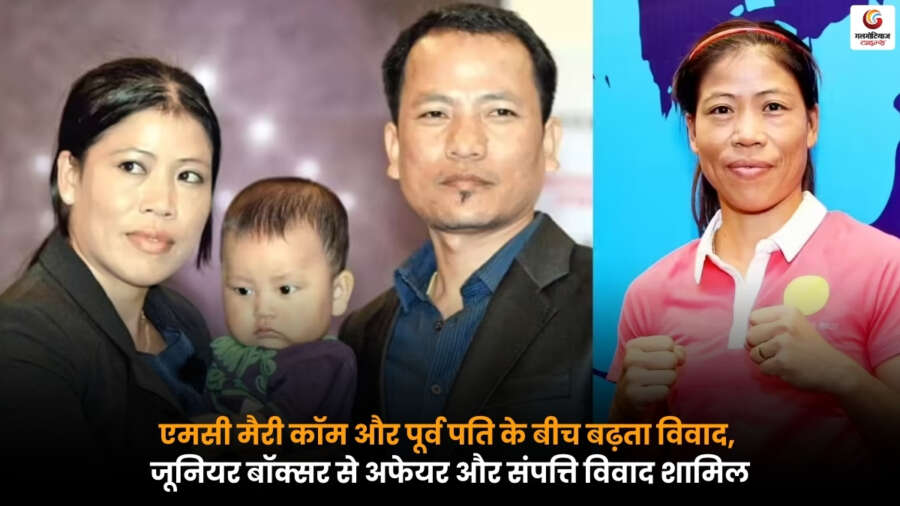 मैरी कॉम और उनके पूर्व पति के बीच विवाद गहराया, जूनियर बॉक्सर से अफेयर और संपत्ति विवाद को लेकर सुर्खियां.