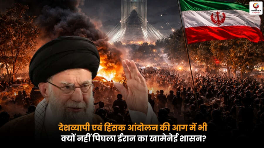 ईरान में देशव्यापी और हिंसक विरोधों के बावजूद खामेनेई शासन कैसे अपने नियंत्रण में मजबूती बनाए रख रहा है, जानें इसकी रणनीति और प्रभाव.