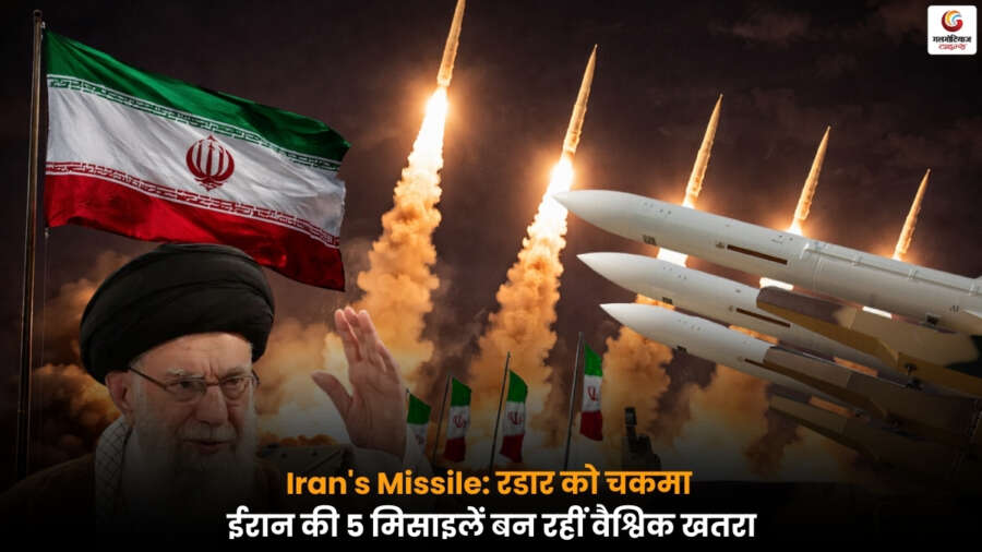 Iran's Missile: ईरान की 5 मिसाइलें रडार और डिफेंस सिस्टम को चकमा देकर वैश्विक सुरक्षा के लिए खतरा.