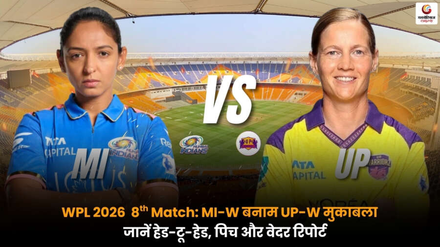 MI W vs UP W: 8th WPL 2026 मैच की Playing-11, पिच रिपोर्ट, मौसम अपडेट, हेड-टू-हेड और मैच प्रेडिक्शन की पूरी जानकारी.