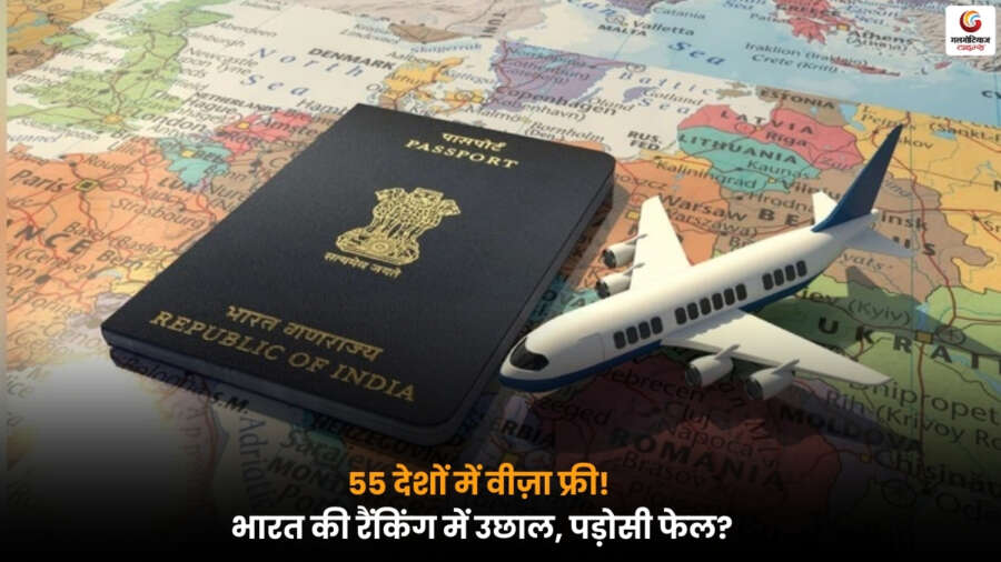 Indian Passport Visa Free: भारतीय पासपोर्ट धारकों को 55 देशों में वीजा फ्री एंट्री, रैंकिंग में भारत की छलांग और पड़ोसी देशों की स्थिति.