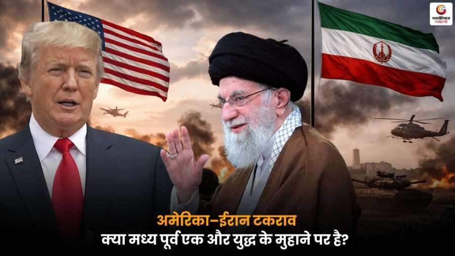 US-Iran Confrontation: मध्य पूर्व में अमेरिका और ईरान के बढ़ते तनाव ने दुनिया में युद्ध की आशंकाएं बढ़ा दी हैं.