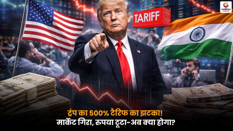 Gold Silver Prices Surge: ट्रंप के 500% टैरिफ के बीच सोना और चांदी के दाम बढ़े, मार्केट और रुपये पर असर.