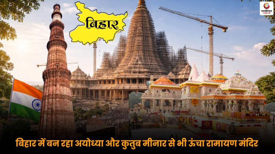 Virat Ramayan Mandir in Bihar: अयोध्या और कुतुब मीनार से ऊंचा, भव्य शिखरों वाला रामायण मंदिर बन रहा है.