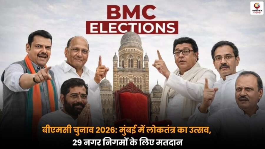 BMC Elections 2026: मुंबई और महाराष्ट्र में 29 नगर निगमों के लिए मतदान, सितारे और नेता दिखा रहे उत्साह, चुनावी माहौल गर्म.