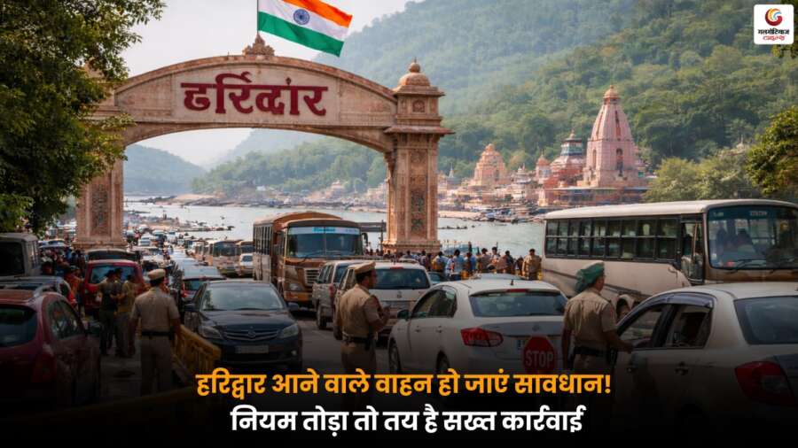Haridwar में आने वाले वाहनों के लिए अलर्ट जारी, ट्रैफिक नियमों का उल्लंघन करने पर सख्त कार्रवाई की चेतावनी.