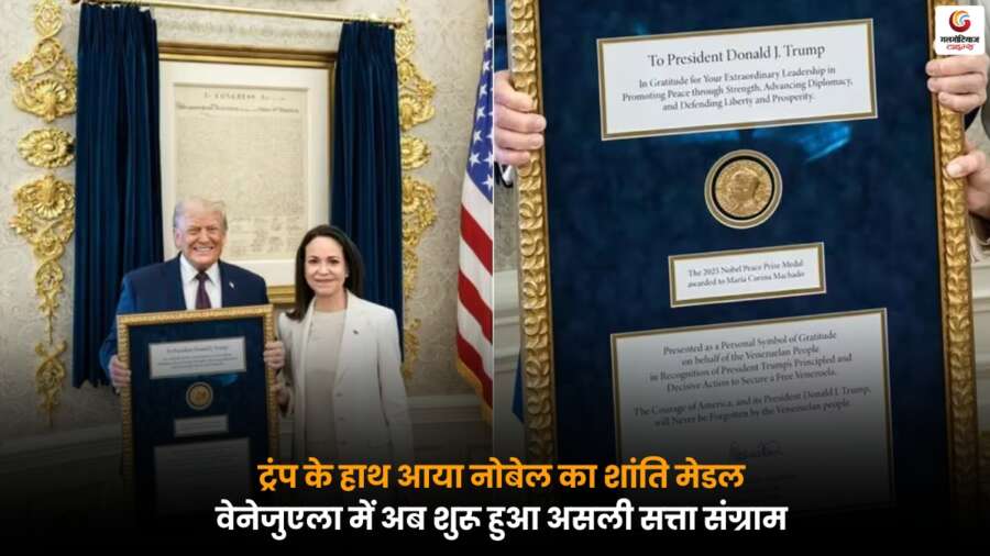 Trump Gets Nobel Medal मिलने के बाद वेनेजुएला में सत्ता संघर्ष तेज, अंतरराष्ट्रीय राजनीति में बढ़ी हलचल.