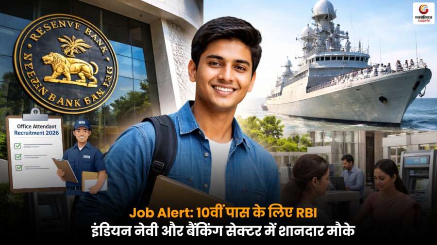 Job Alert: 10वीं पास के लिए RBI, इंडियन नेवी और बैंकिंग सेक्टर में शानदार मौके, पात्रता और नियम देखें.