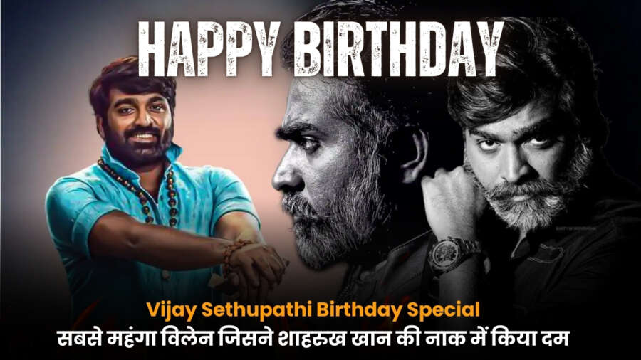 Vijay Sethupathi Birthday Special: शाहरुख खान के सामने दमदार विलेन बनकर छाए विजय सेतुपति की खास कहानी.
