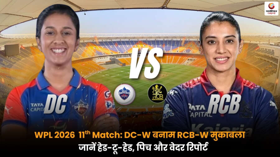 DCW vs RCBW WPL 2026 का 11वां मैच: दिल्ली कैपिटल्स और आरसीबी का प्लेइंग-11, पिच, मौसम और मैच प्रेडिक्शन देखें.