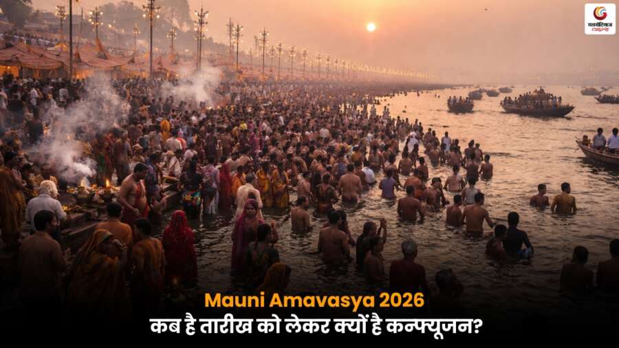 Mauni Amavasya 2026 की सही तिथि, वार और महत्व जानें, क्या मौनी अमावस्या सोमवार को है या रविवार को, पूरी जानकारी यहां पढ़ें.