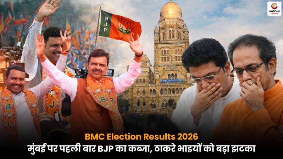 BMC Results 2026 में बीजेपी की ऐतिहासिक जीत, मुंबई में पहली बार सत्ता, ठाकरे भाइयों को करारा झटका.