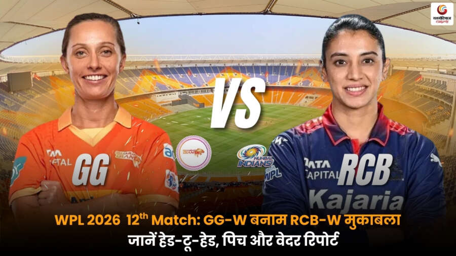 GG-W vs RCB-W: WPL 2026 के 12वें मैच में गुजरात जायंट्स और RCB आमने-सामने, प्लेइंग-11, पिच और मौसम रिपोर्ट.