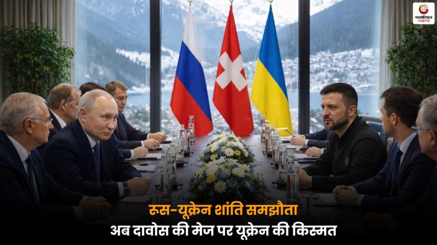 Russia-Ukraine Peace Agreement: दावोस में रूस और यूक्रेन की बैठकों से शांति समझौते की संभावनाएं बढ़ीं.