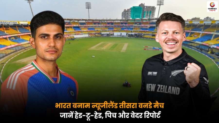 IND vs NZ: 3rd ODI 2026: इंदौर में भारत बनाम न्यूजीलैंड मुकाबला, जानें प्लेइंग-11, पिच रिपोर्ट और मैच प्रेडिक्शन .