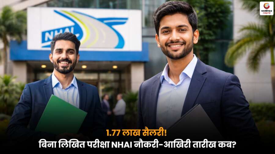 NHAI Recruitment 2026 में बिना लिखित परीक्षा नौकरी का मौका, 1.77 लाख तक सैलरी, जानें योग्यता और आवेदन की अंतिम तिथि.