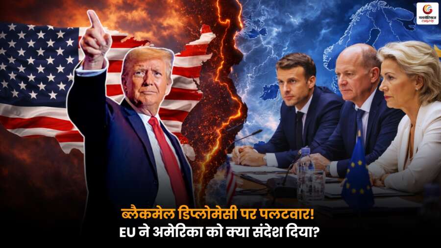 EU US Relations: ट्रंप की ‘ब्लैकमेल डिप्लोमेसी’ पर यूरोप का पलटवार, अमेरिका के सामने झुकने से EU का इनकार.