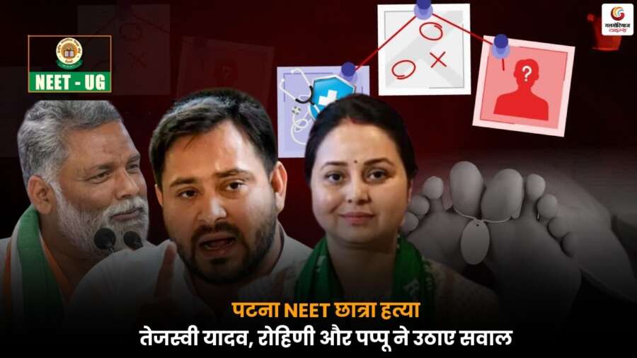 Patna NEET Student Murder केस में 127 पन्नों की मेडिकल और पोस्टमार्टम रिपोर्ट अलग-अलग होने पर तेजस्वी यादव, रोहिणी और पप्पू यादव ने गंभीर सवाल उठाए.
