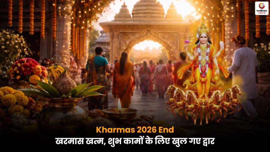 Kharmas 2026 End के बाद सूर्य उत्तरायण हुए, अब विवाह, गृह प्रवेश सहित सभी मांगलिक कार्यों के शुभ योग बन गए हैं.