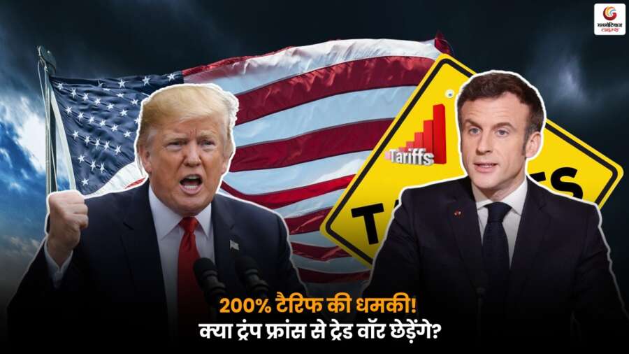 Trump's Tariff Bomb: फ्रांस पर 200% शुल्क की धमकी से ट्रांस-अटलांटिक तनाव बढ़ा, आर्थिक और राजनीतिक टकराव हुआ तेज.
