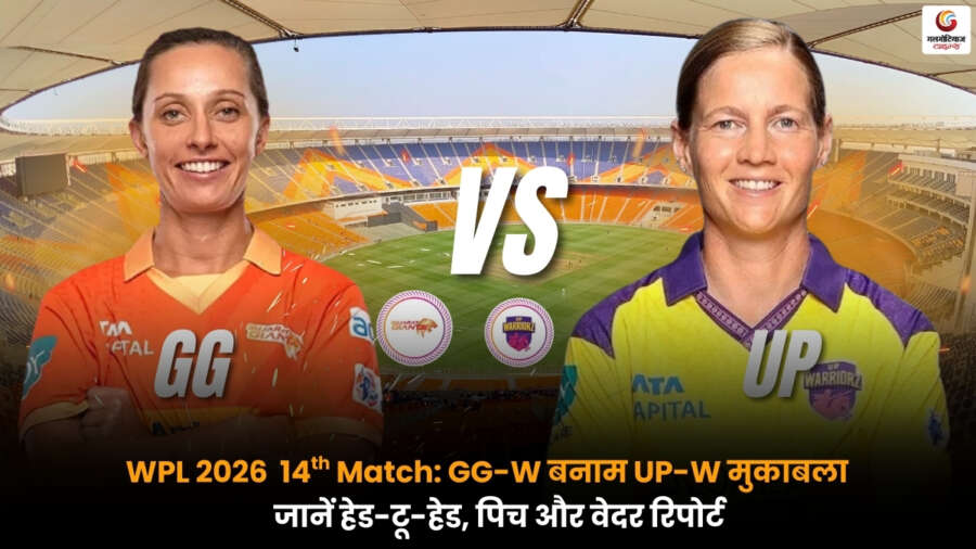 GG-W vs UP-W WPL 2026: 14वें मैच में गुजरात जायंट्स और यूपी वॉरियर्स की भिड़ंत, प्लेइंग-11, पिच रिपोर्ट और मैच प्रेडिक्शन.