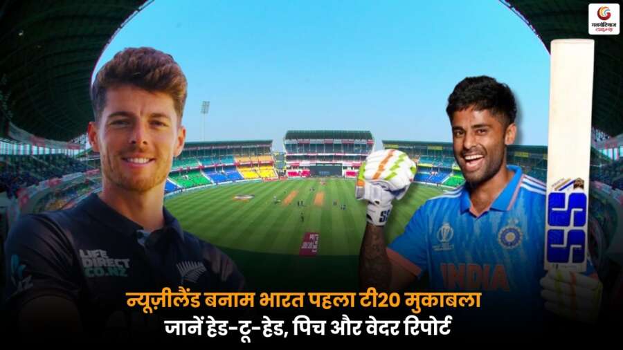 IND vs NZ 1st T20I 2026: हेड-टू-हेड, पिच, वेदर रिपोर्ट और संभावित प्लेइंग-11 के साथ मैच प्रेडिक्शन.