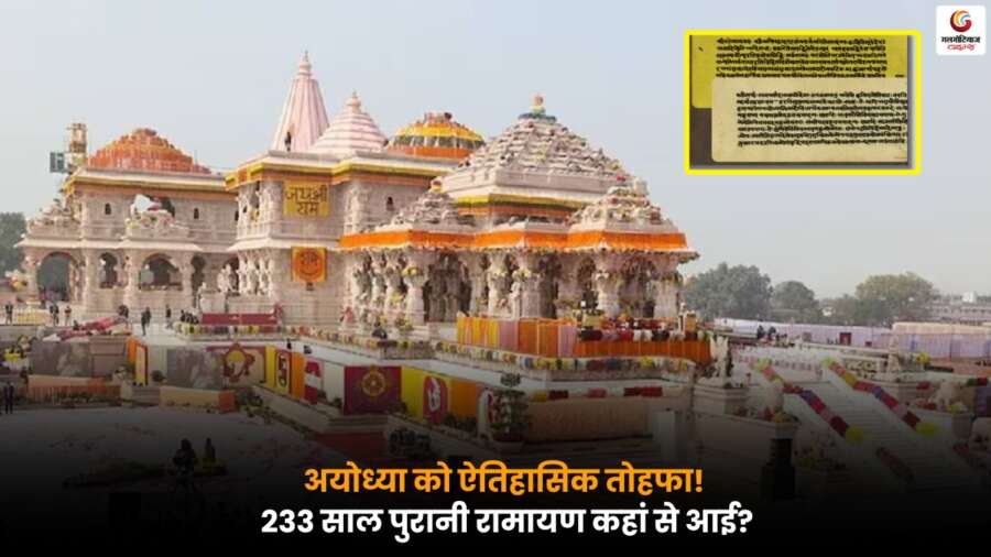 Ayodhya: राम कथा म्यूजियम में 233 साल पुरानी दुर्लभ रामायण पांडुलिपि पहुंची, अयोध्या के लिए ऐतिहासिक सौगात.