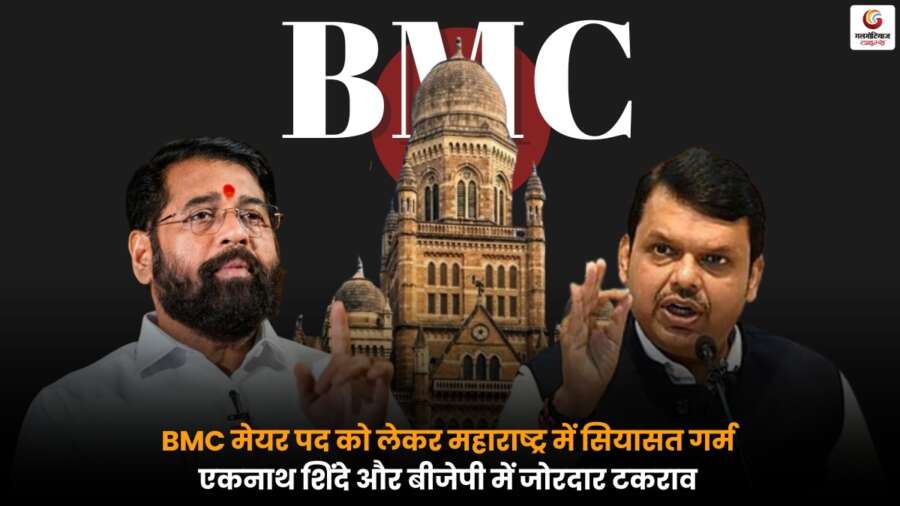 BMC Mayor Election: एकनाथ शिंदे और बीजेपी के बीच मुकाबला, महाराष्ट्र में मेयर पद का फैसला करीब.