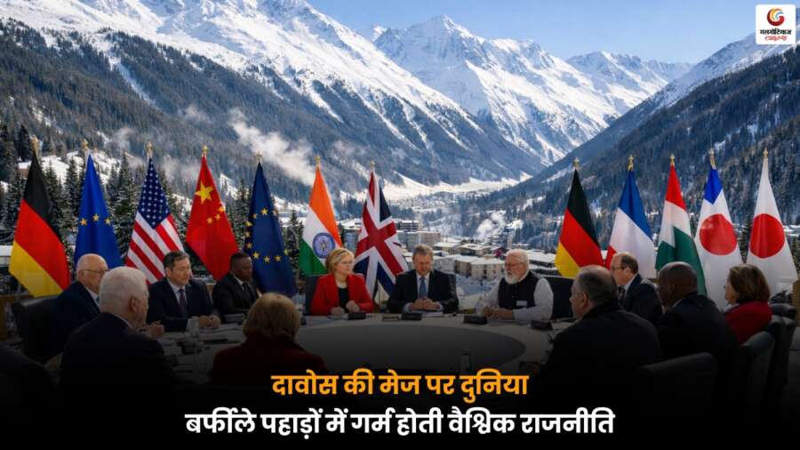 Davos's Table पर विश्व नेताओं की बैठक में अर्थव्यवस्था, राजनीति और वैश्विक मुद्दों पर तेज होती चर्चाओं की झलक.