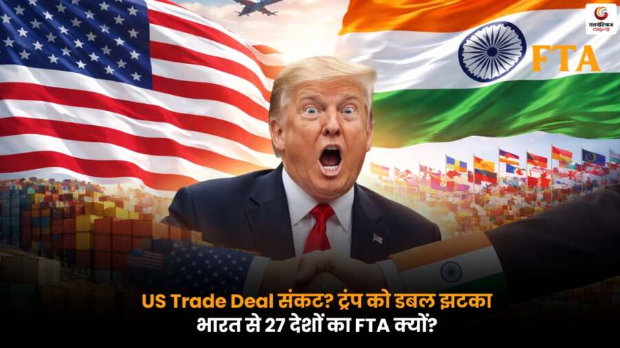 US Trade Deal पर संकट, 27 देशों का भारत के साथ FTA ऐलान, ट्रंप को बड़ा झटका.