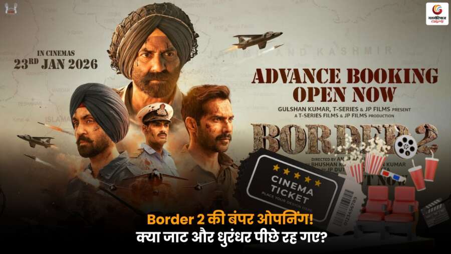 Border 2 Advance Booking Update में फिल्म की रिकॉर्डतोड़ एडवांस बुकिंग, जाट और धुरंधर को पछाड़ते हुए बॉक्स ऑफिस पर जबरदस्त शुरुआत.