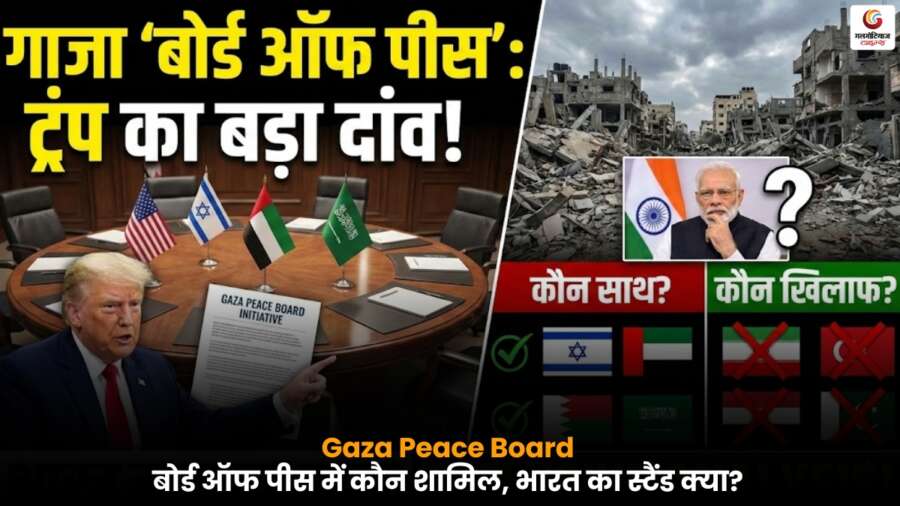 Board of Peace for Gaza: गाजा में ट्रंप की पहल, कौन देश शामिल, कौन विरोध में और भारत का रुख Board of Peace for Gaza पर ट्रंप की पहल, शामिल देशों और विरोध करने वालों के साथ भारत की स्थिति.