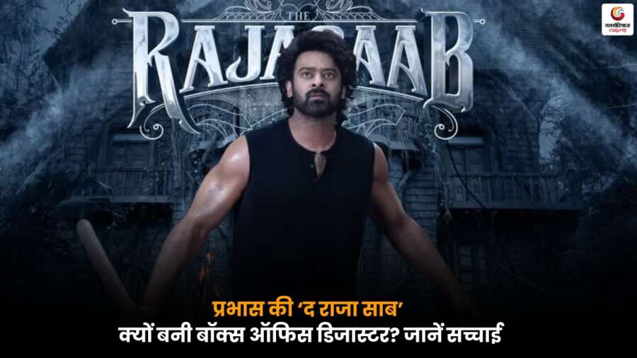 The Raja Saab हिंदी बॉक्स ऑफिस पर फ्लॉप, प्रभास की फिल्म का कमजोर प्रदर्शन.