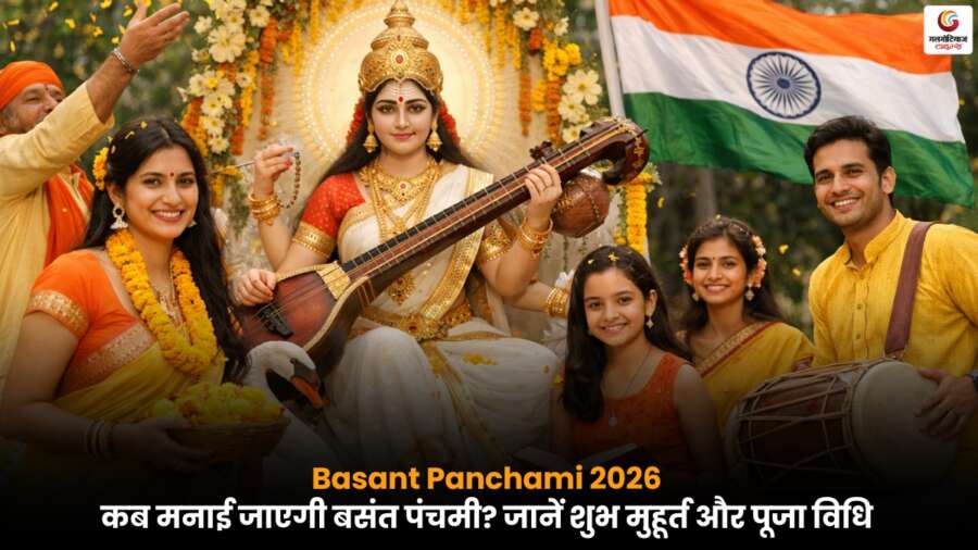 Basant Panchami 2026 की तिथि, शुभ मुहूर्त और मां सरस्वती पूजा विधि की जानकारी.