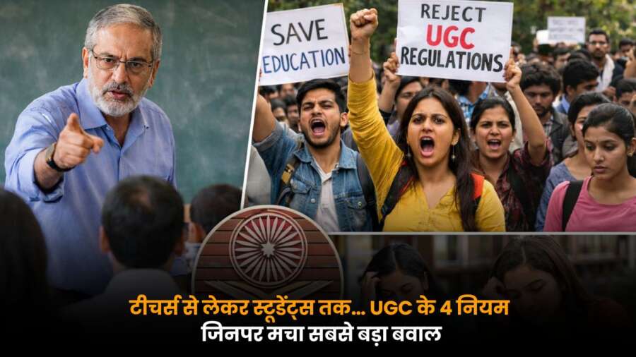 UGC Rules को लेकर शिक्षकों और छात्रों में नाराजगी, 4 नए नियम बने विवाद की वजह.