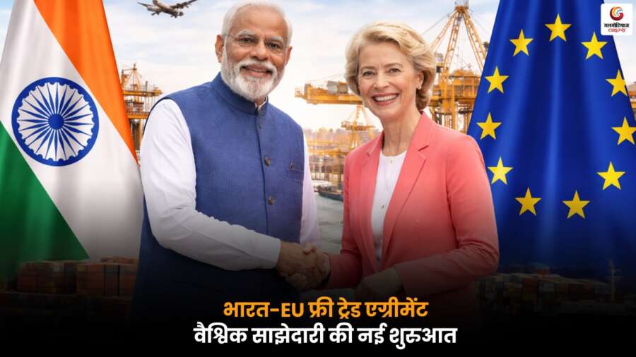 India-EU Free Trade Agreement पर पीएम मोदी का बड़ा ऐलान, भारत और यूरोप के बीच बढ़ेगा व्यापार सहयोग.