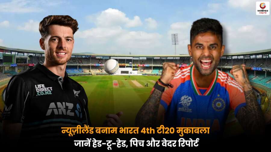 IND vs NZ 4th T20I 2026: विशाखापत्तनम में दोनों टीमों की संभावित प्लेइंग-11, प्रमुख खिलाड़ी, पिच रिपोर्ट और मैच प्रेडिक्शन.