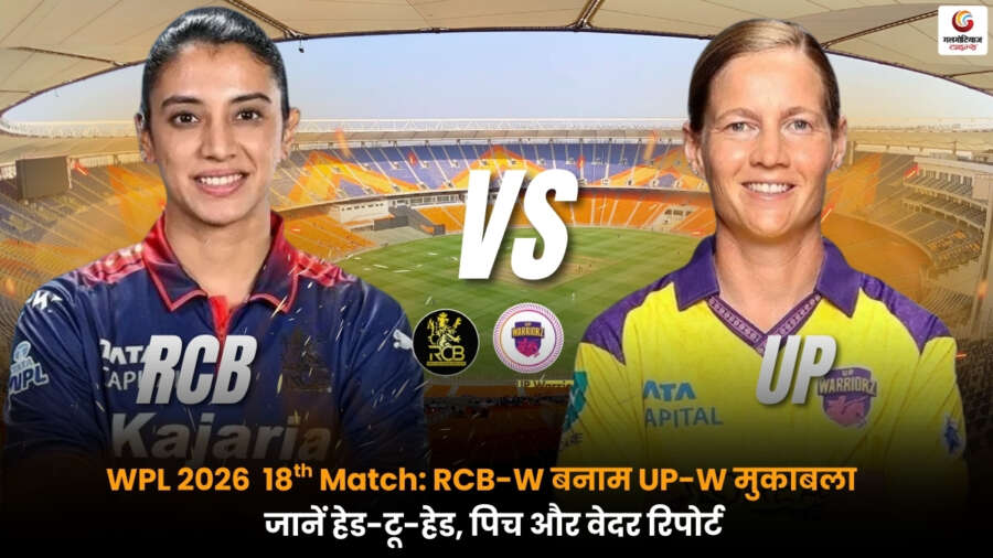 RCB-W vs UP-W: WPL 2026 के 18वें मैच में रोमांचक टक्कर, हेड-टू-हेड, पिच, वेदर रिपोर्ट, संभावित प्लेइंग-11 और मैच प्रेडिक्शन.