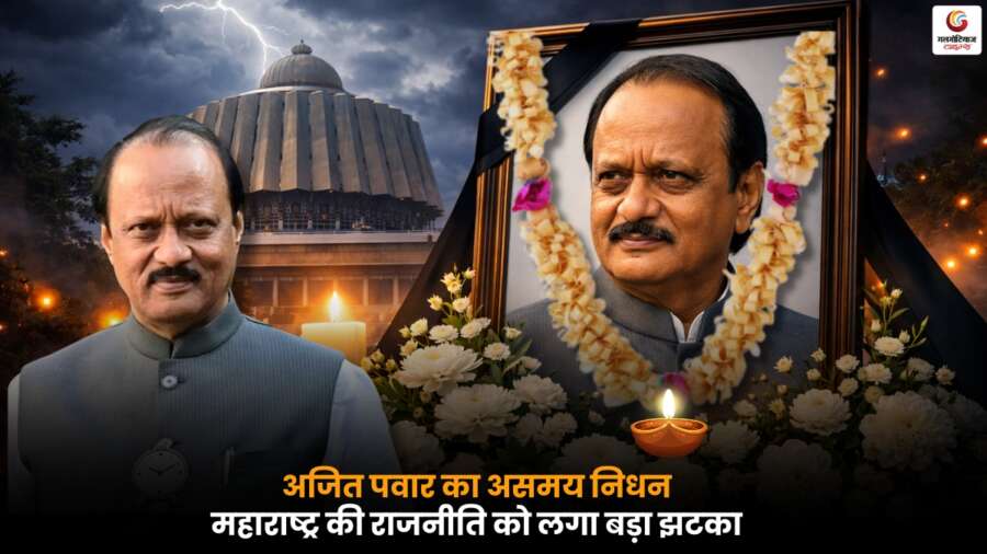 Ajit Pawar का बारामती प्लेन क्रैश में निधन, छह बार डिप्टी सीएम रहे नेता का राजनीतिक सफर और संपत्ति की पूरी जानकारी.