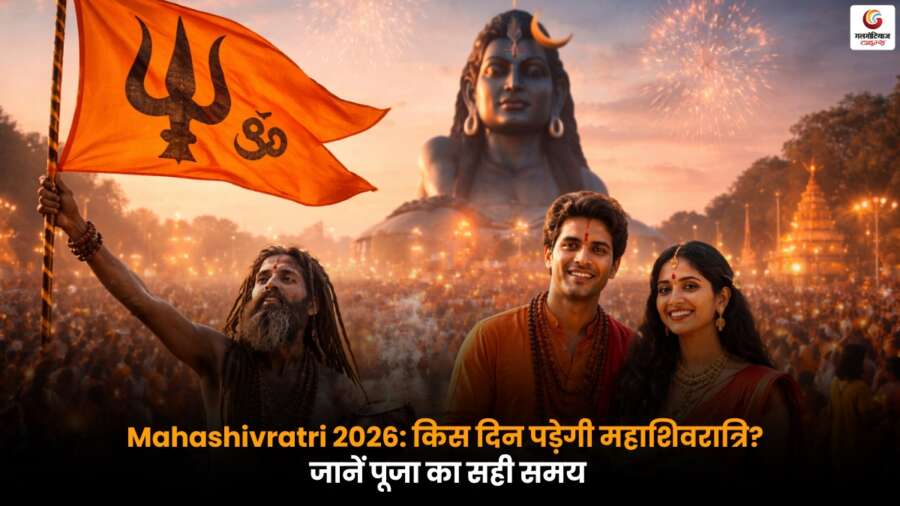 Mahashivratri 2026: पूजा तिथि, शुभ मुहूर्त, समय और संपूर्ण विधि जानें, भगवान शिव की आराधना करें और आशीर्वाद पाएं.