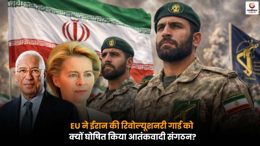 European Union द्वारा ईरान की रिवोल्यूशनरी गार्ड को आतंकी संगठन घोषित करने का फैसला.