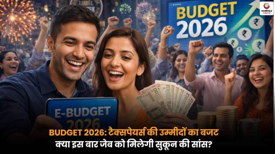 BUDGET 2026: टैक्सपेयर्स की उम्मीदों का बजट, क्या इस बार जेब को मिलेगी सुकून की सांस? BUDGET 2026 में टैक्सपेयर्स को राहत की उम्मीद, इनकम टैक्स और छूट पर टिकी नजरें.