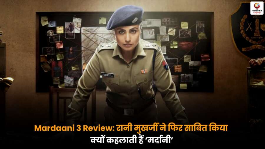 Mardaani 3 Review: रानी मुखर्जी की दमदार एक्टिंग ने दिखाया क्यों वह हैं ‘मर्दानी’, फिल्म में एक्शन और इमोशन का जोरदार मिश्रण.